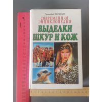 Книга Выделка шкур и кож.