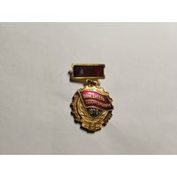 Победитель соцсоревнования 1979