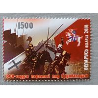 600-летие победы под Грюнвальдом. Беларусь, 2010