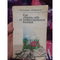 Сидоренко, Зборовский. Как уберечь себя от гипертонической болезни.