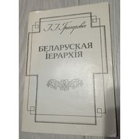 І. І. Грыгаровіч. Беларуская іерархія: да тысячагоддзя хрысціянства на Беларусі.