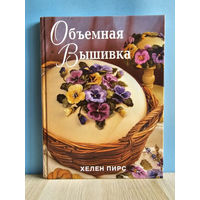 Объемная вышивка | Хелен Пирс