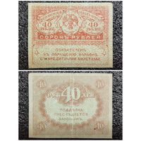 40 рублей Россия обр. 1917 г.