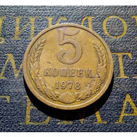 5 копеек 1978 СССР #03