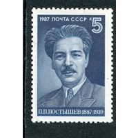 СССР 1987. П.П. Постышев, государственный и партийный деятель