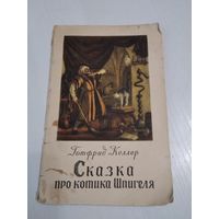 Сказка про котика Шпигеля. /84