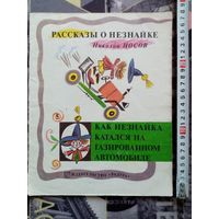 Н. Носов. Как Незнайка катался на газированном автомобиле. Рассказы о Незнайке. 1991 г Илл. Б. Калаушин. Большой формат