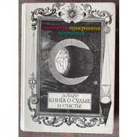 Каиро. Книга о судьбе и счастье: палмистри, нумерология, астрология. (Кейро Льюис Хамон, Кайро, Хейро, The Cheiro). 1995г.