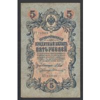 5 рублей 1909 года. Шипов-Былинский. Царское правительство 1914-1917г.