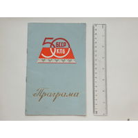 Праграма канцэрта  50 -годдзе  БССР КПБ Минск 1968   г