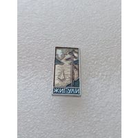 Жигули. Туризм. #-VI-07