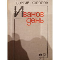 Георгий Холопов. Иванов день