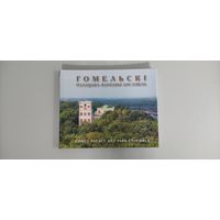 Книга о Гомеле.