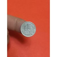 15 копеек 1955г