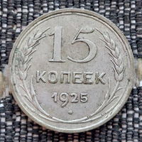 СССР 15 копеек 1925 года, AU. Сталин. "Пролетарии всех стран соединяйтесь!". Серебро! Предложи свою цену или обмен!