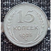 СССР 15 копеек 1925 года, UNC. Сталин. "Пролетарии всех стран соединяйтесь!". Серебро! Предложи свою цену или обмен!