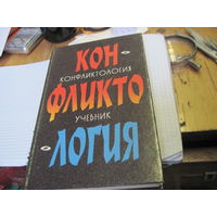 Конфликтология. Учебник. 2001 г.