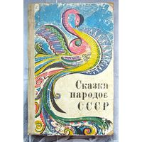 Сказки народов СССР
