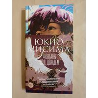 Юкио Мисима Фонтаны под дождём