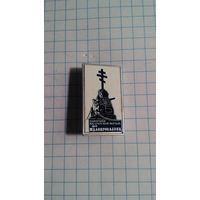 Отечественная война 1812 года. Малоярославец. Памятник на братской могиле русских воинов. Ситалл. Редкий.