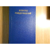 Рождественский В. Стихотворения.