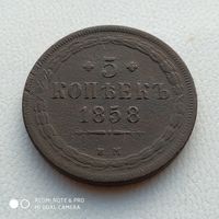 5 копеек 1858 г. ЕМ Александр II.
