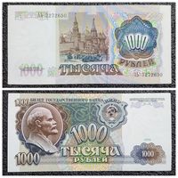 1000 рублей СССР 1991 г. серия АЬ