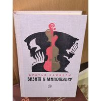 Визит к минотавру
