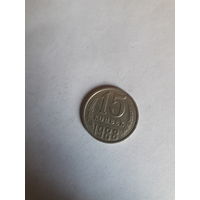СССР 15 копеек 1988