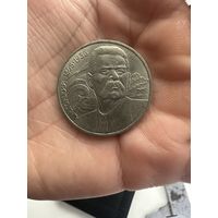 Монета. 1 Рубль СССР 1988г А.М.Горький 1869-1936г