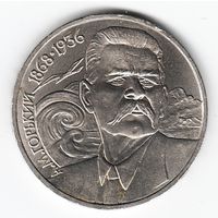1 рубль 1988 г. 120 лет рождения Горького А.М _состояние аUNC