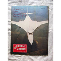 26-01 03 Журнал Военные знания 8-1990