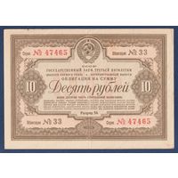 СССР, облигация 10 рублей 1938 г, Государственный заем третьей пятилетки (выпуск 1-го года), VF