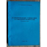 А. И. Залесский, П. Н Кобринец. О национальных отношениях в Советской Белоруссии: исторические очерки