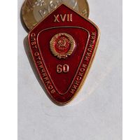 Значок " 17 слет отличников УВД "