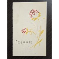 Борискович Поздравляю 1963 подписанная открытка СССР уменьшенный формат