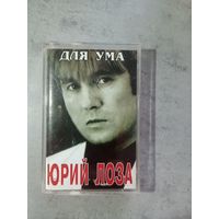 Аудио кассета Юрий Лоза