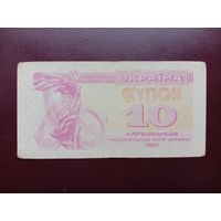 Украина 10 карбованцев 1991