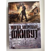 Когда мертвые оживут
