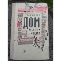 Г.Белых. Дом веселых нищих. 1965