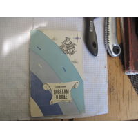 Кудельский А. Новеллы о воде. 1973 г.