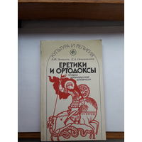 Еретики и ортодоксы