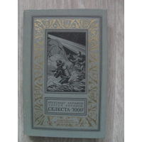 Абрамов А., Абрамов С. "Селеста-7000" Серия "Библиотека приключений и научной фантастики" 1971.