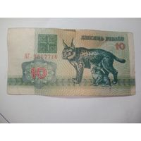 10 рублей Беларусь 1992 года . Серия АГ 9567716