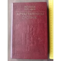 Арфаграфiчны слоўнiк, выданне пятае, 1982 г. (3617)