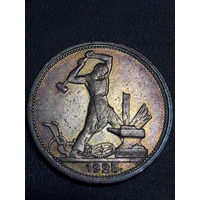 50 копеек 1925г "ПЛ". С рубля без МЦ !