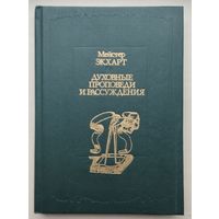 Мейстер Экхарт "Духовные проповеди и рассуждения"