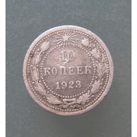 10 копеек 1923 года.