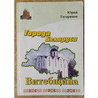 Юрий Татаринов. Витебщина. Города Беларуси в некоторых интересных исторических сведениях. (Беларусь историческая)