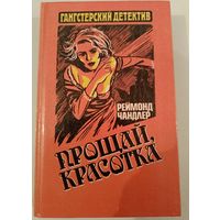 Серия Ганстерский боевик .Прощай красотка.Р.Чандлер